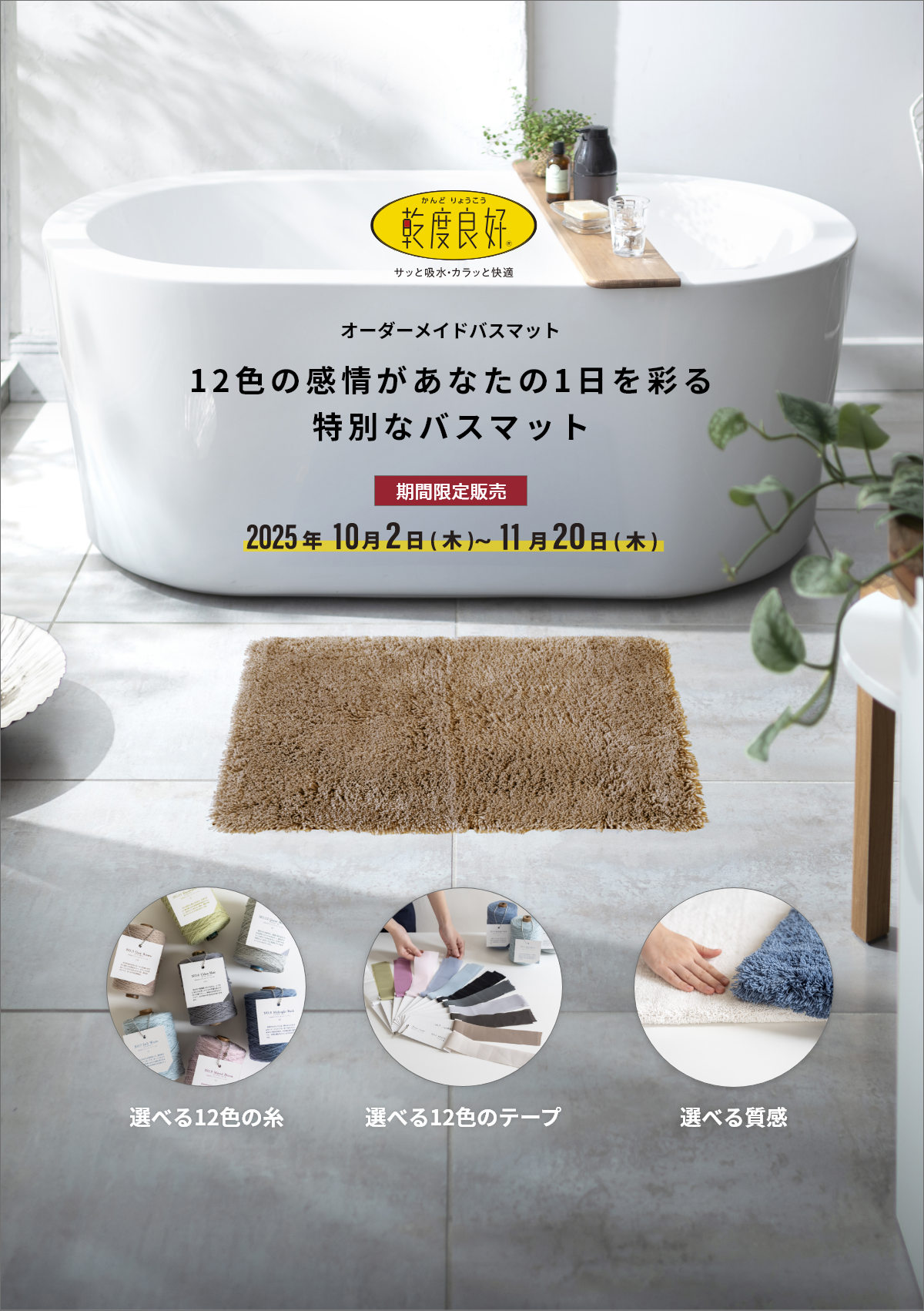 オーダーメイドバスマット　12色の感情があなたの１日を彩る特別なバスマット